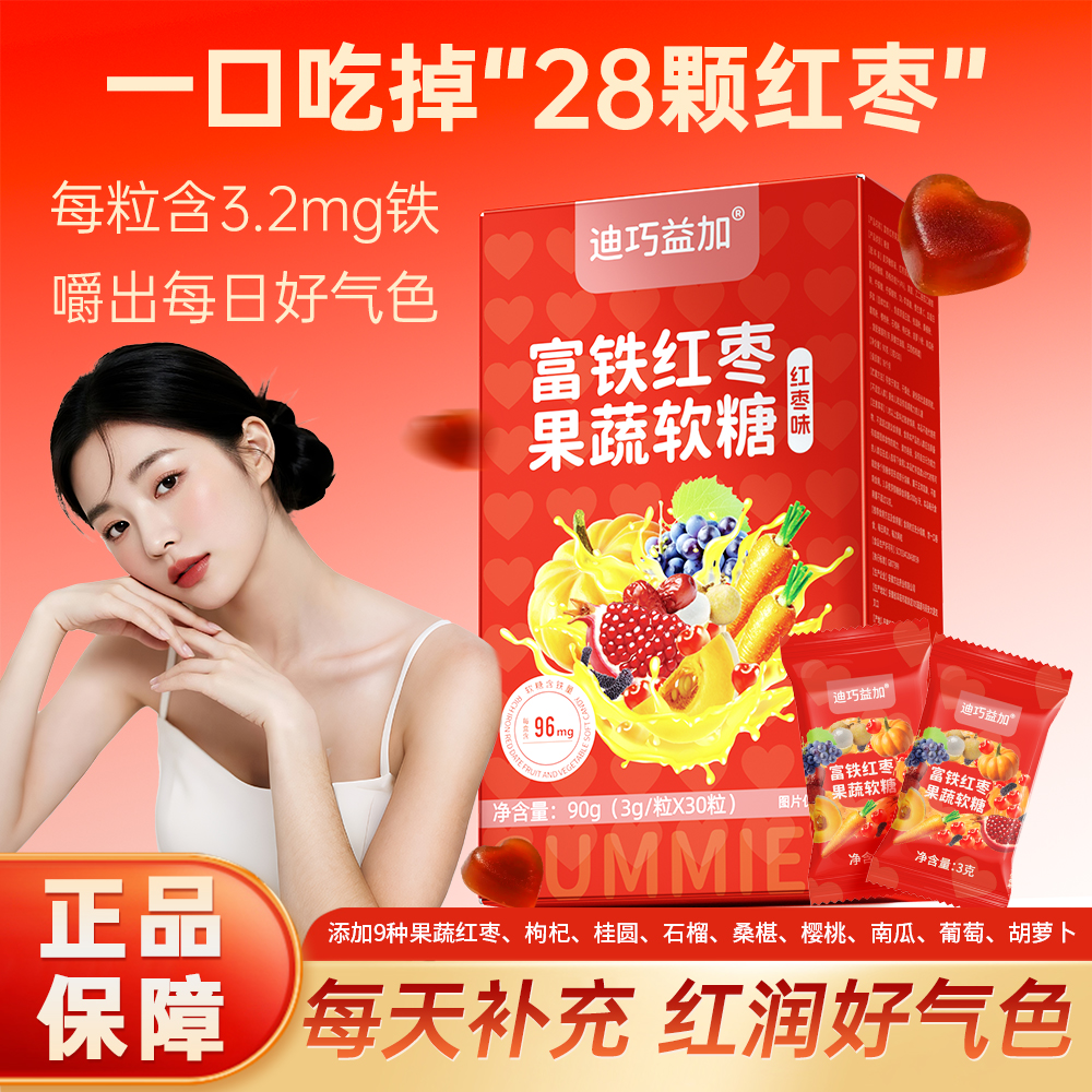 迪巧益加富铁软糖四重铁女性专用含铁元素孕妇铁剂含铁元素
