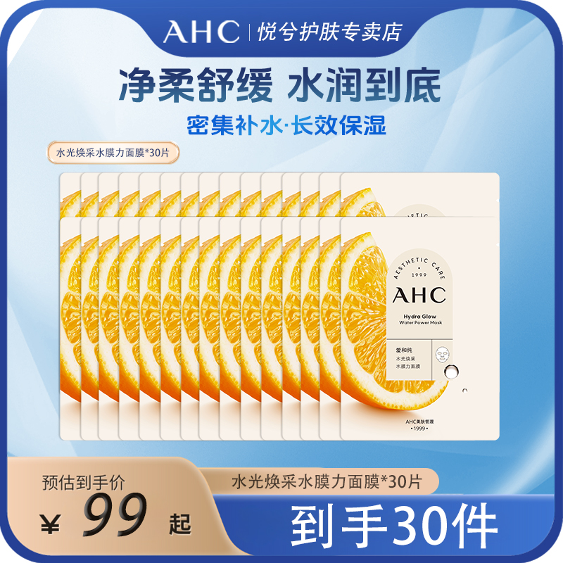 AHC/爱和纯ahc面膜玻尿酸滋润补水保湿贴片面膜干皮推荐正品