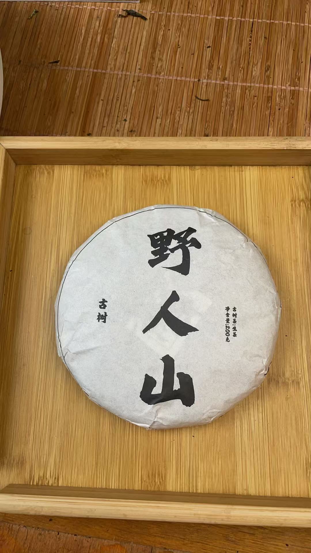 2021年缅缅野人山茶王古树200克饼DB2d88882A18-123