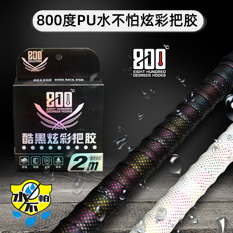 800度炫彩PU把胶水不怕薄款PU把胶缠把带黑坑鱼竿缠把带