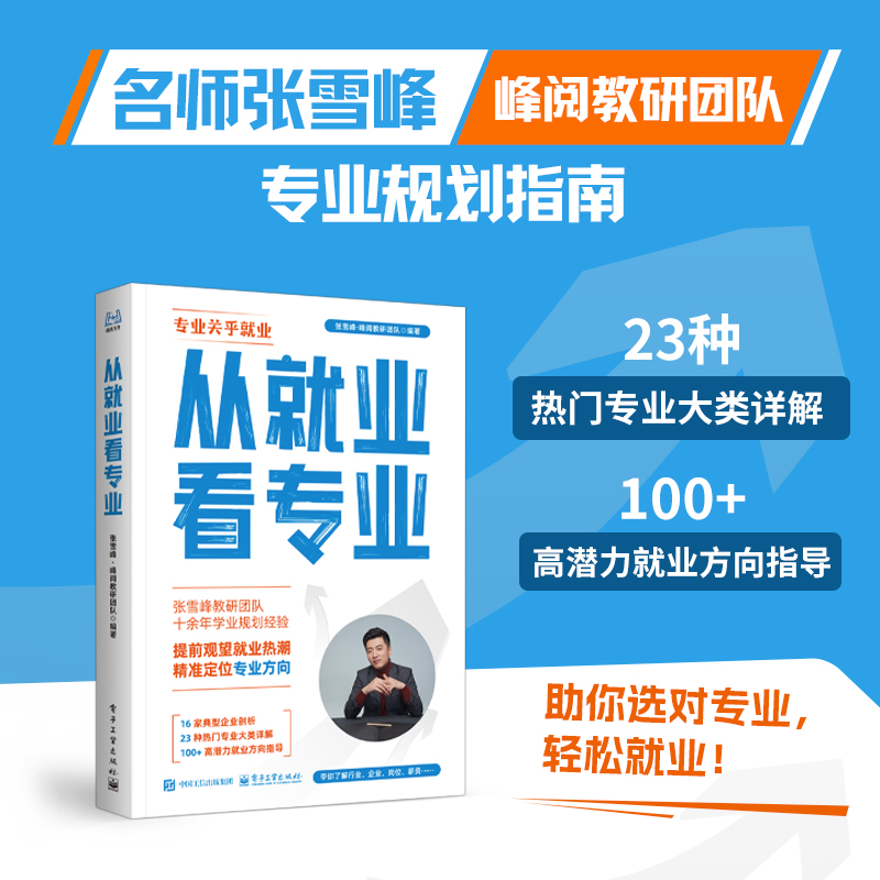 【官方正品】 从就业看专业  张雪峰著