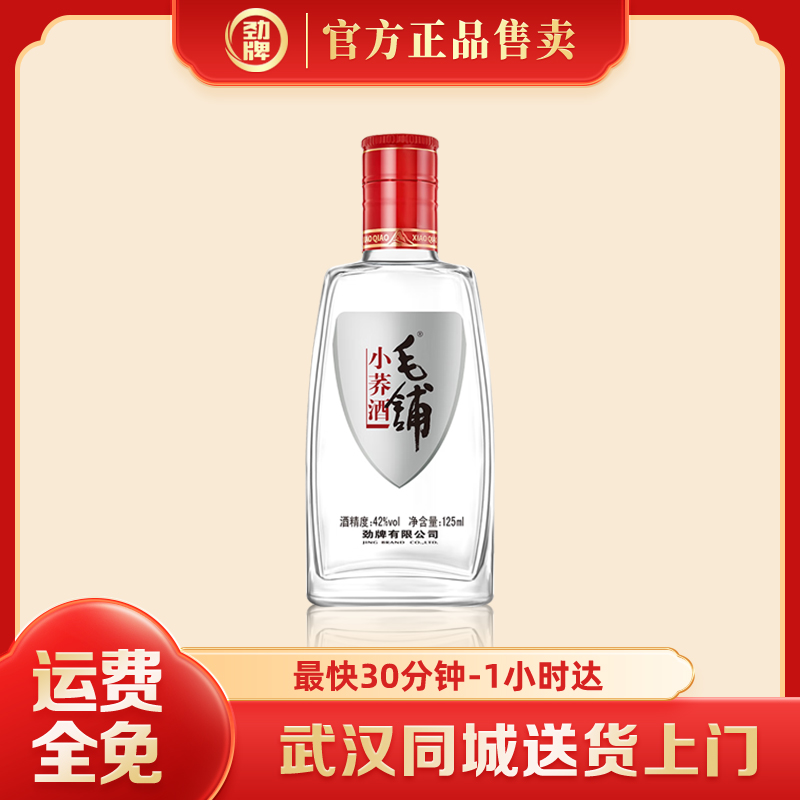 毛铺小荞酒【微醺推荐】白酒基酒 草本露酒 微醺推荐 小瓶装125ml42度125ml
