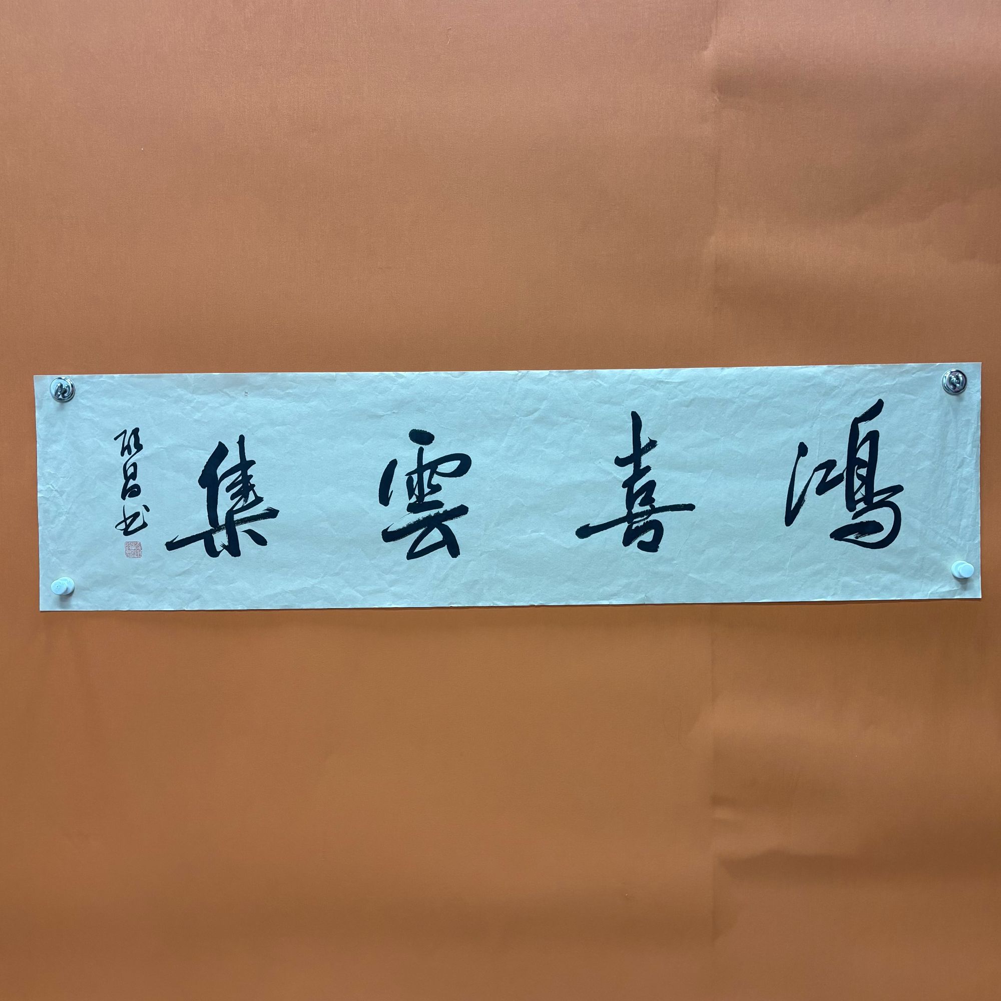 启昌-鸿喜云集-四尺对开书法