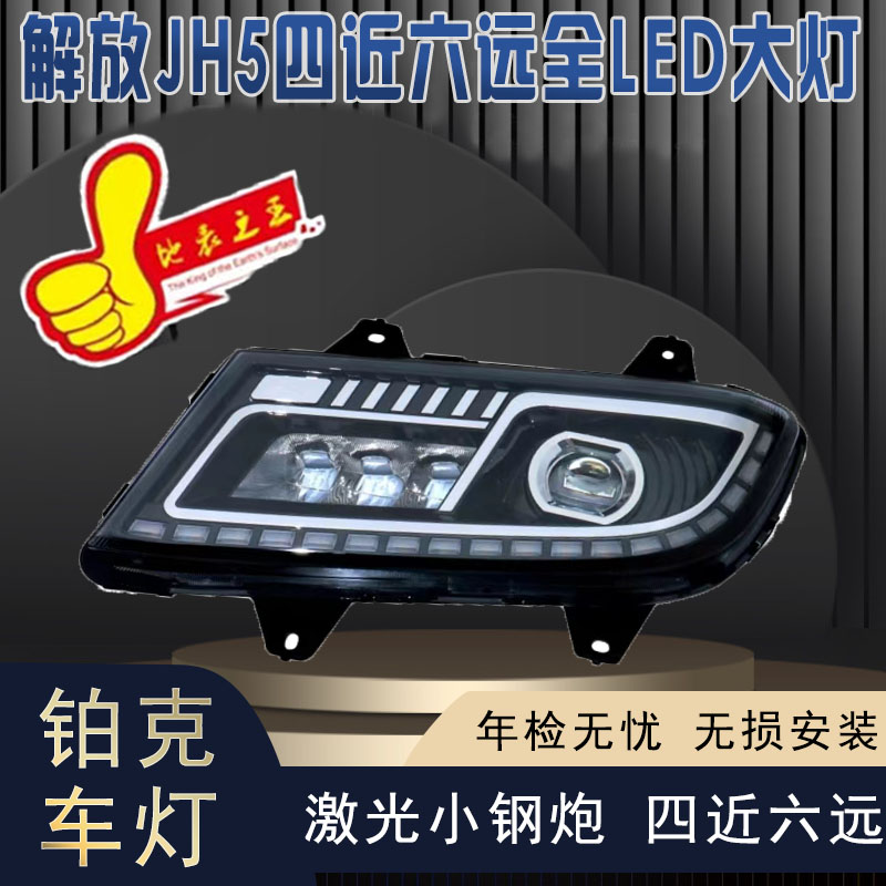 适用于解放JH5全LED大灯总成悍VEA151超亮全LED四近六远大灯总成
