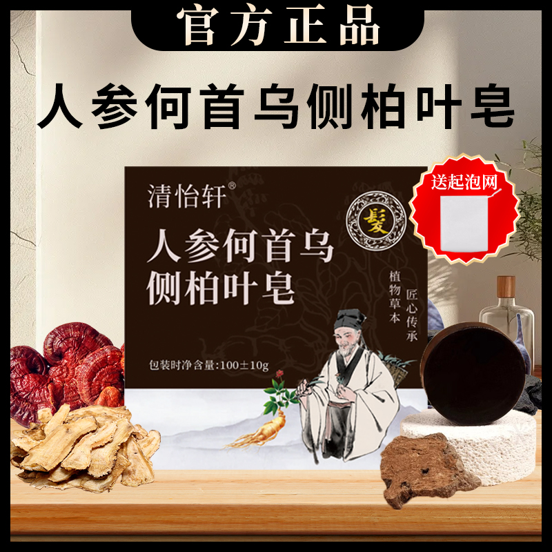 【清怡轩正品】人参首乌侧柏叶洗发皂草本植物固体纯手工洗发皂    