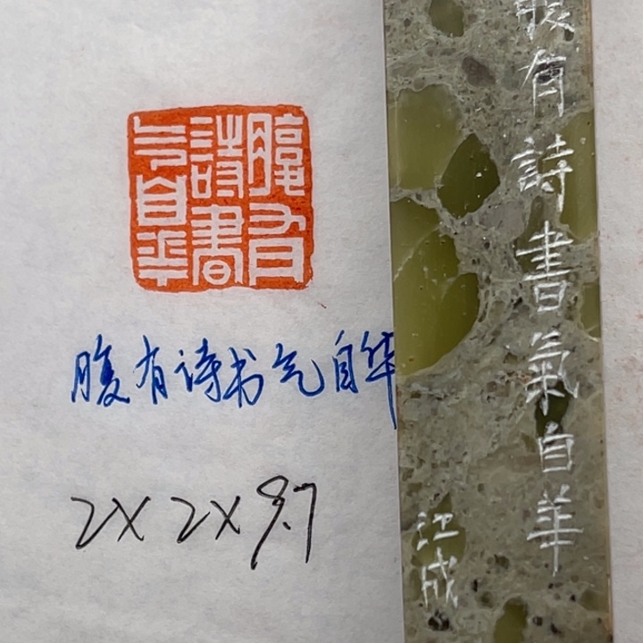 印石青田石腹有诗书气自华