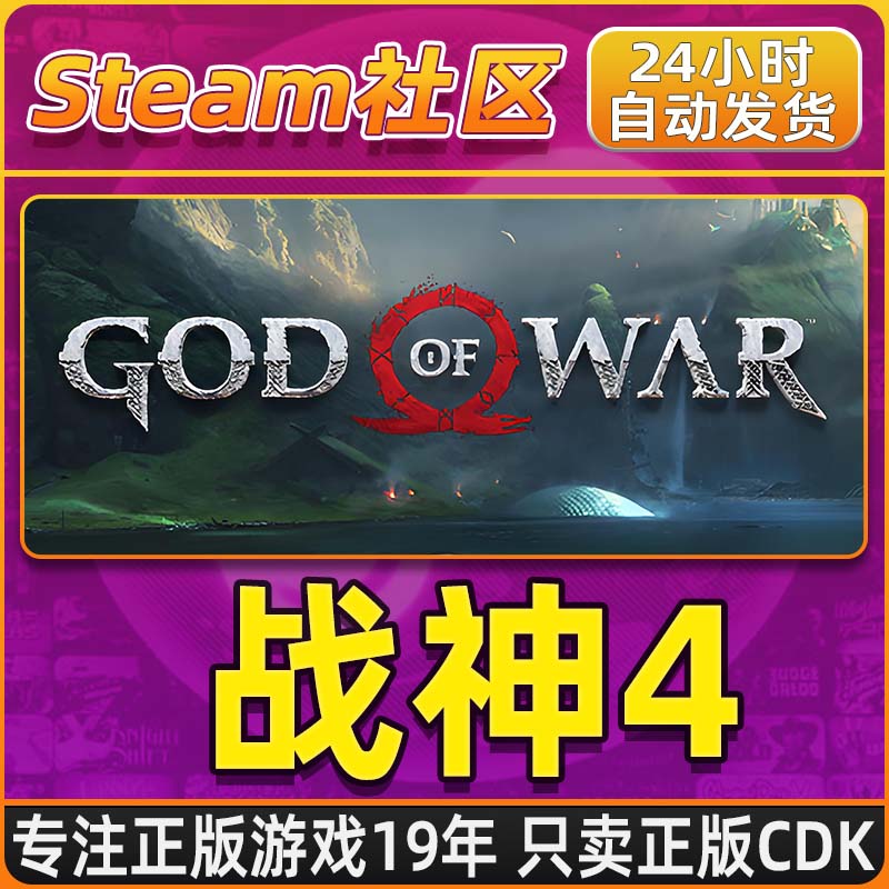 战神4 新战神 God of War Steam PC正版国区CDKEY
