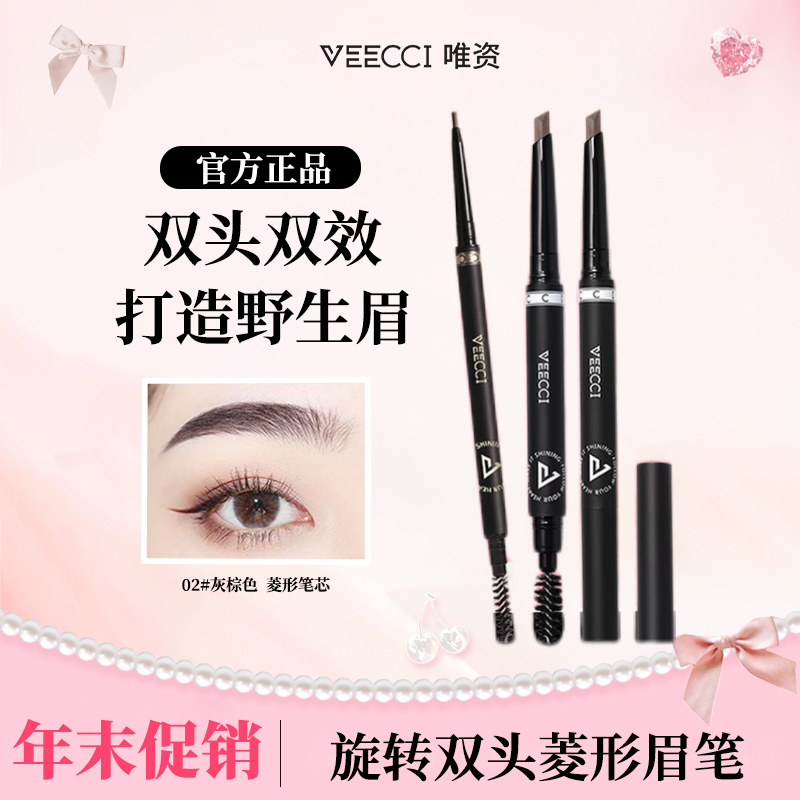 【官方直播】唯资菱形眉笔双头自动砍刀眉笔灰棕色防水防汗新手9