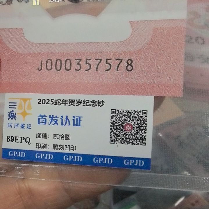 塑料一**行蛇年生肖纪念钞0007578