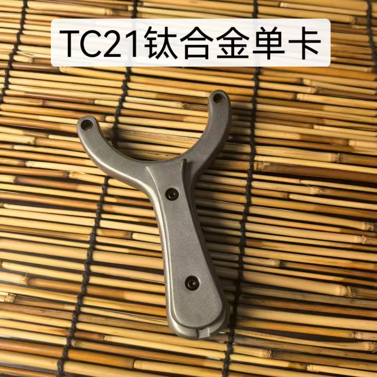 钛合金弹弓Tc21单卡弹弓户外适用大弹力高精准度传统弹弓
