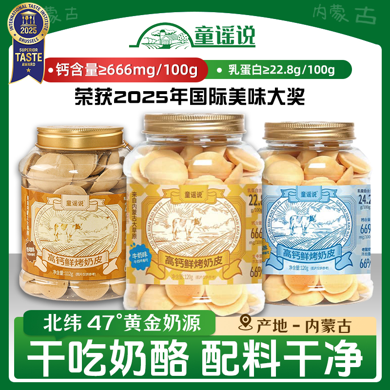 童谣说【老爸过检】高钙高蛋白鲜烤奶皮120g/罐内蒙古特产奶皮子