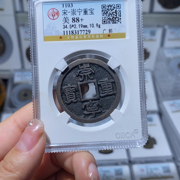 铜小亦精选 公博黑漆古崇宁通宝7729