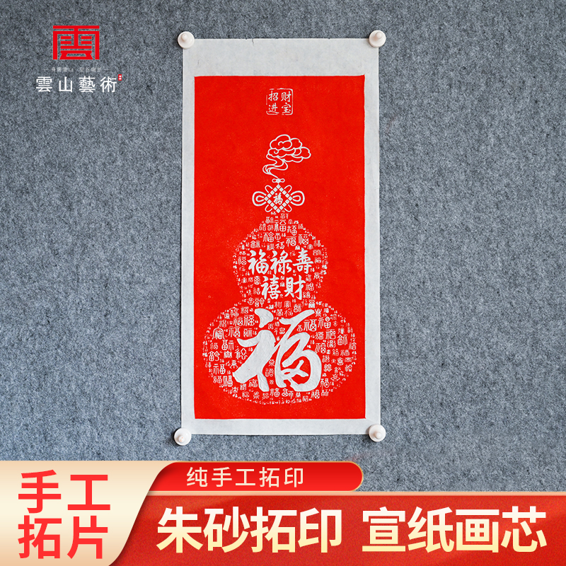  平安福字纯手工拓片福禄寿喜财朱砂拓印玄关装饰画葫芦喜庆挂画