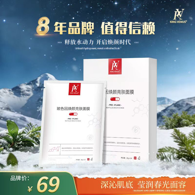 KING VENUS玻色因焕颜亮肤面膜