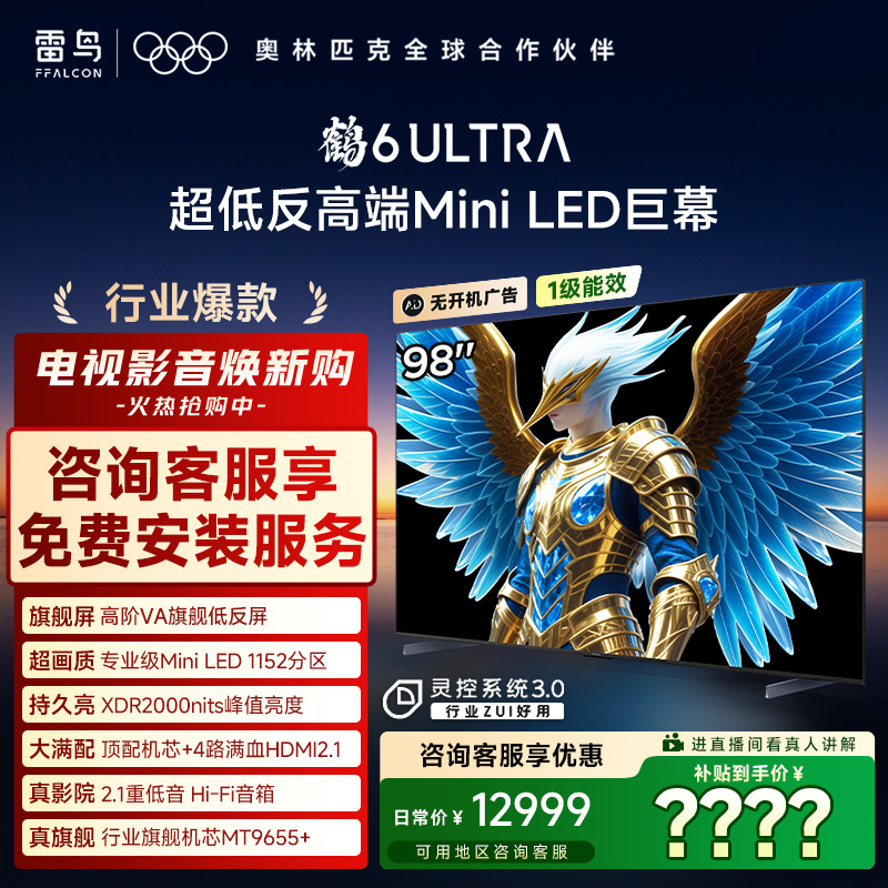 雷鸟电视 98鹤6 Ultra 25款98英寸 MiniLED 高阶VA电视机