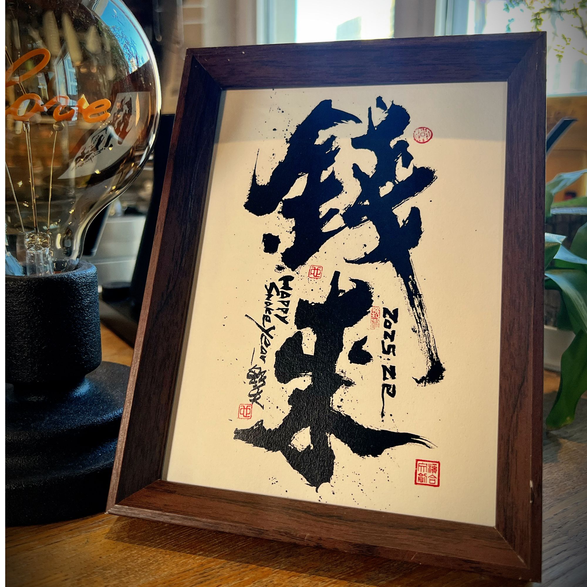 「钱来」8寸国潮书法摆台背景画毛笔个性装饰原创国风礼物