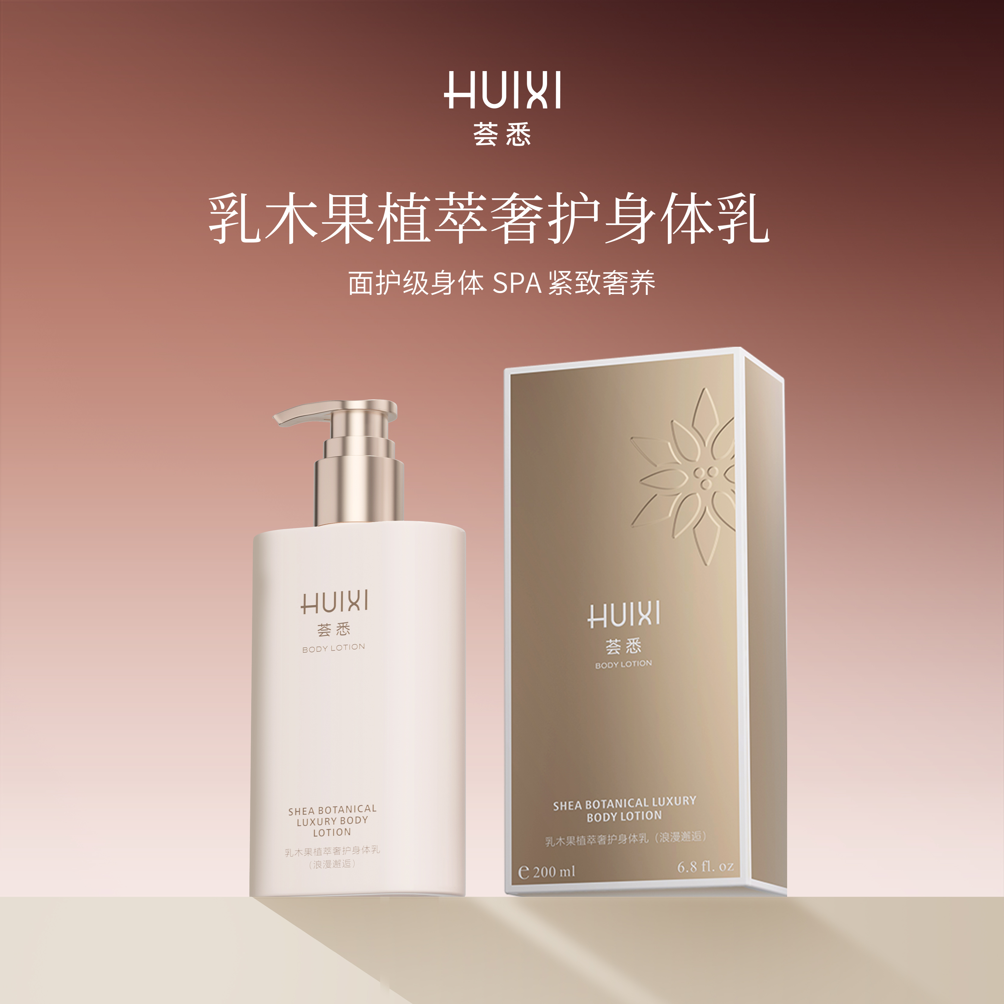 荟悉乳木果植萃奢护身体乳系列保湿滋润提亮修护留香润而不腻