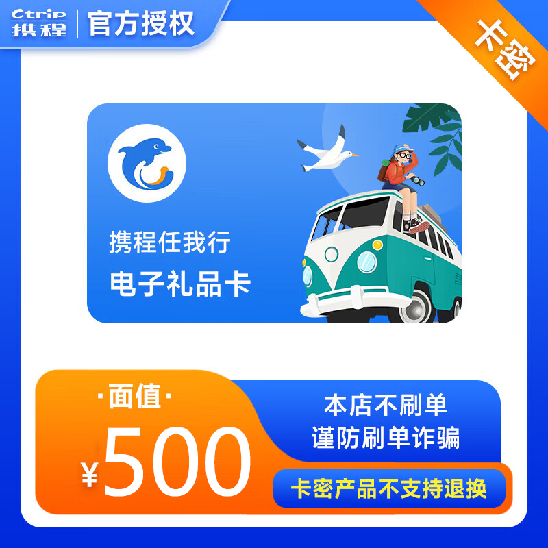 【支持月付】携程任我行500元电子礼品卡 自动发卡密