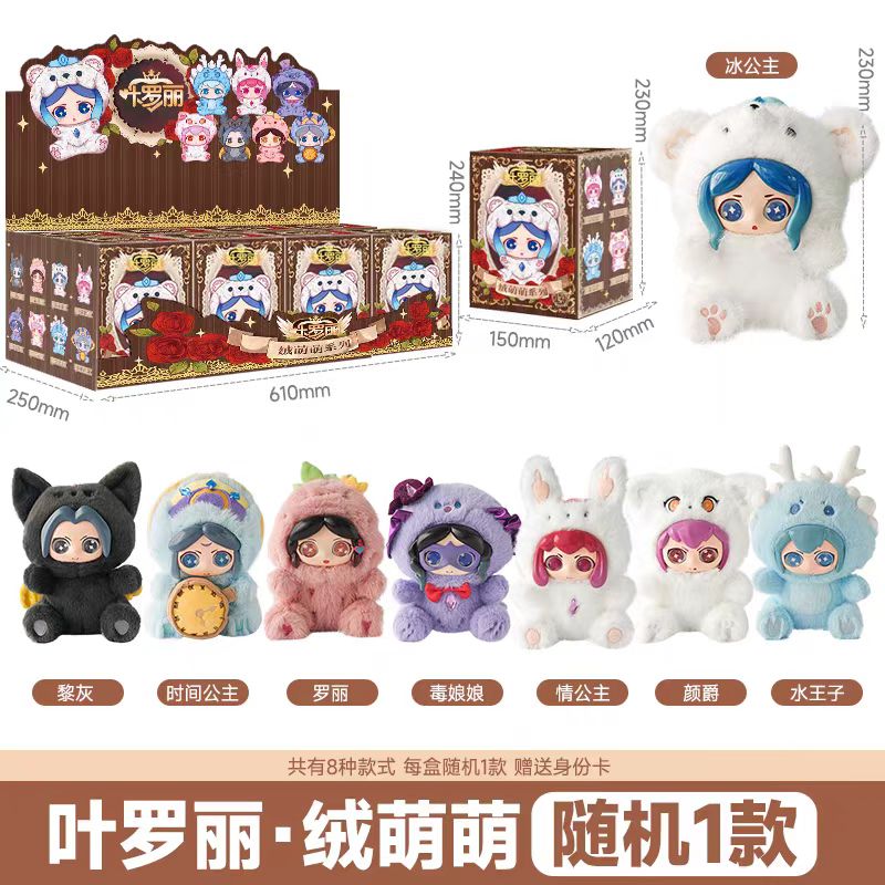 正版Yeloli叶罗丽绒萌萌搪胶毛绒公仔周边手办盲盒收藏玩偶玩具