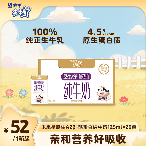 【单箱】未来星原生A2β-酪蛋白纯牛奶全脂灭菌乳125ml×20包【ZB】