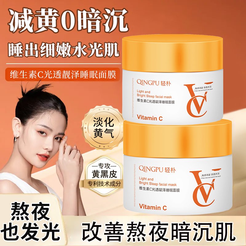 【新款特惠】维生素C熬夜必备护肤品睡眠面膜补水抗氧化面膜女性VC