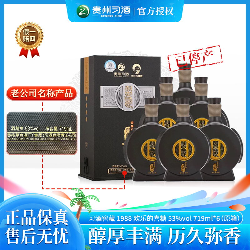 习酒窖藏1988欢乐喜糖大规格酱香型白酒 旗舰店53度719ml*6整箱装