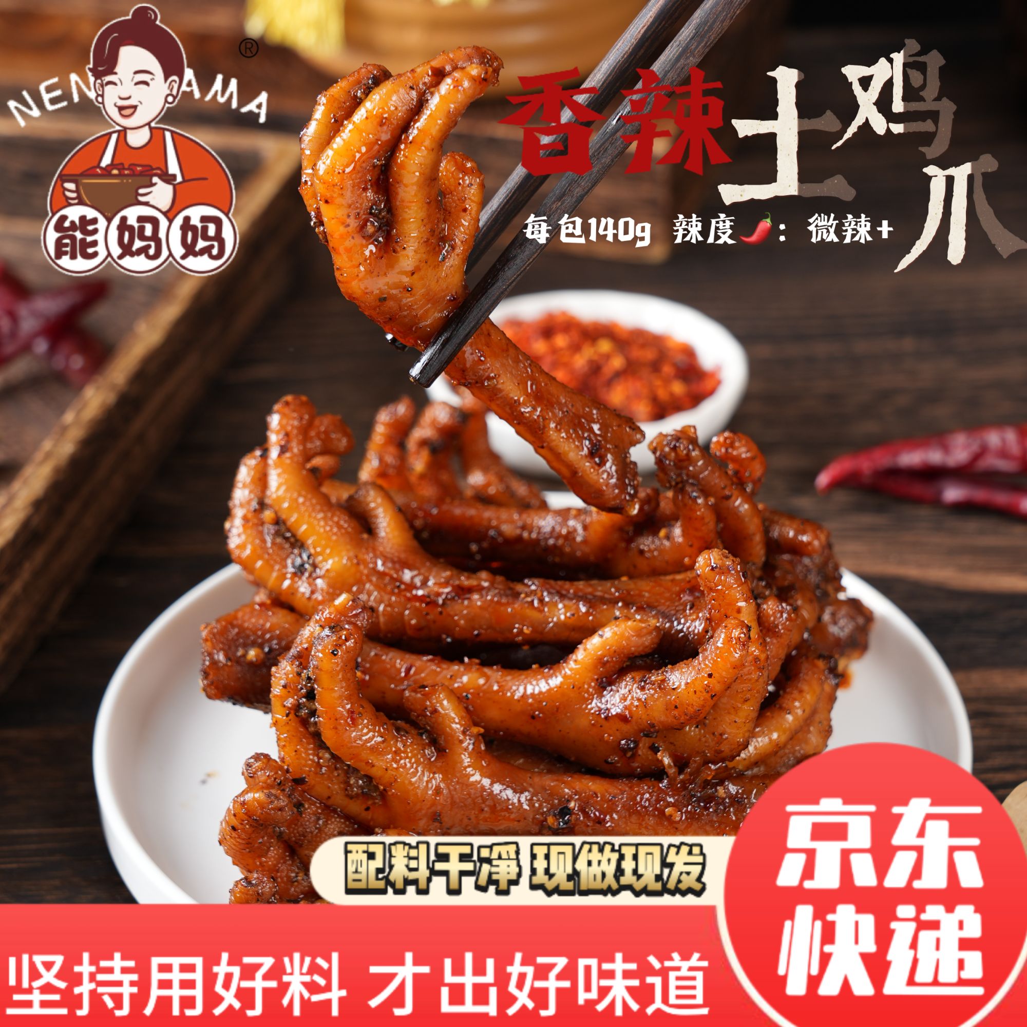 能妈妈香辣土鸡爪辣卤解馋追剧干香土鸡爪慢卤劲道微辣 每包5只