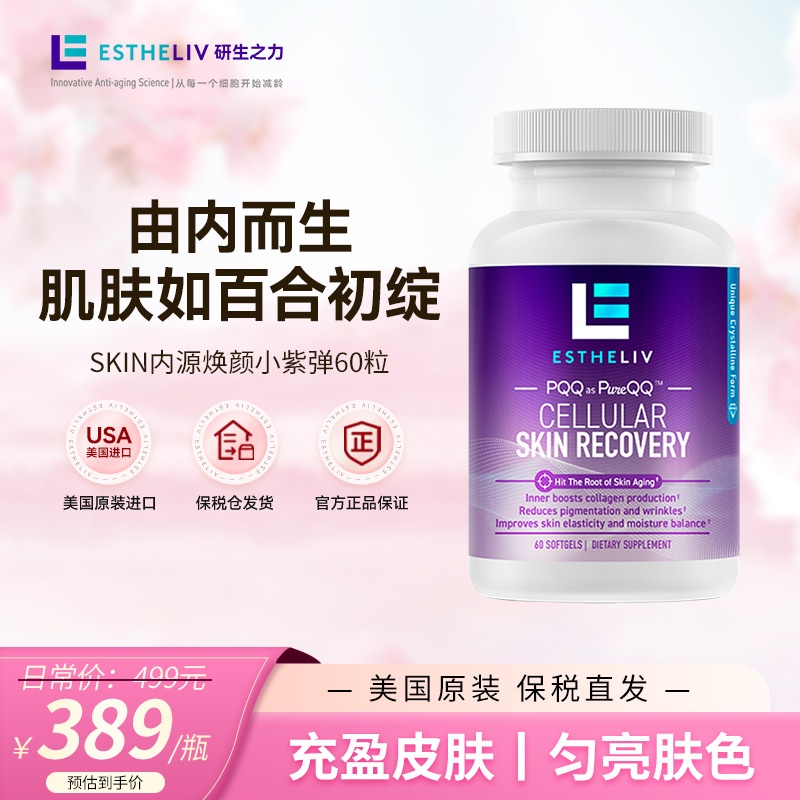 【夏日好物】Estheliv研生之力PQQ焕颜小紫弹提亮肤色科学营养