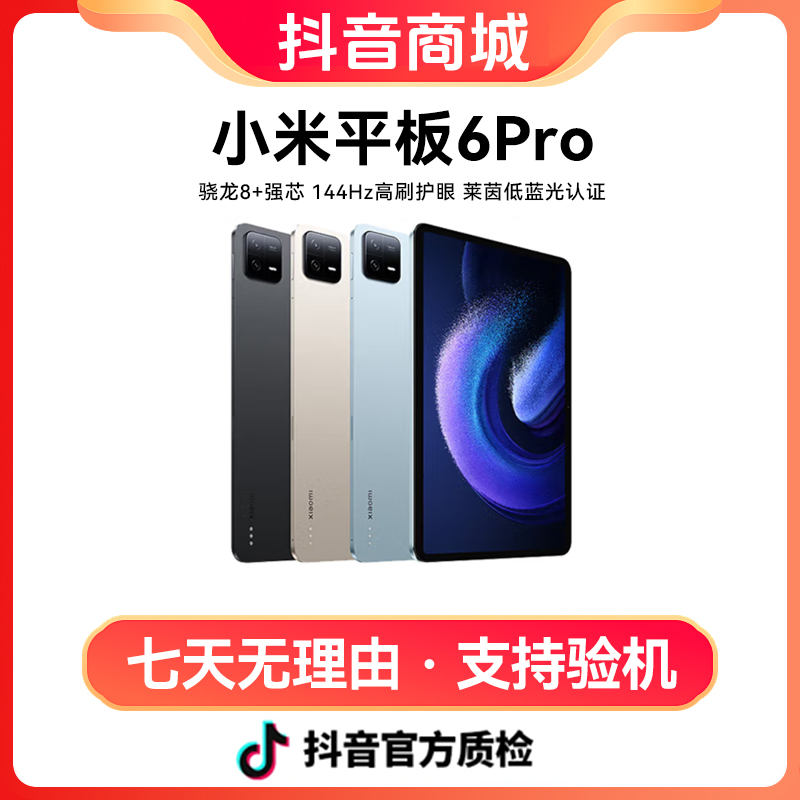 准新品 Xiaomi/小米 平板6Pro 144Hz高刷 2.8K超清 办公娱乐平板