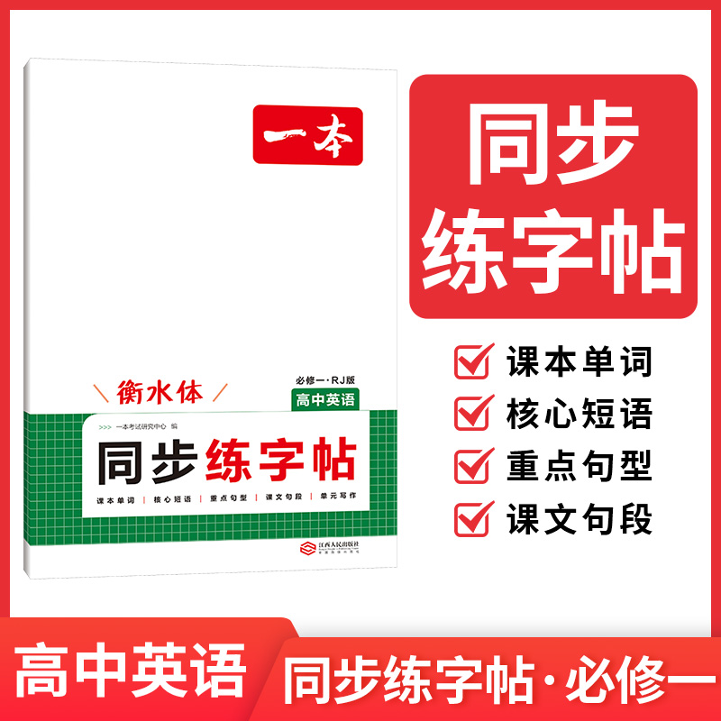 2026一本·高中英语同步练字帖必修一