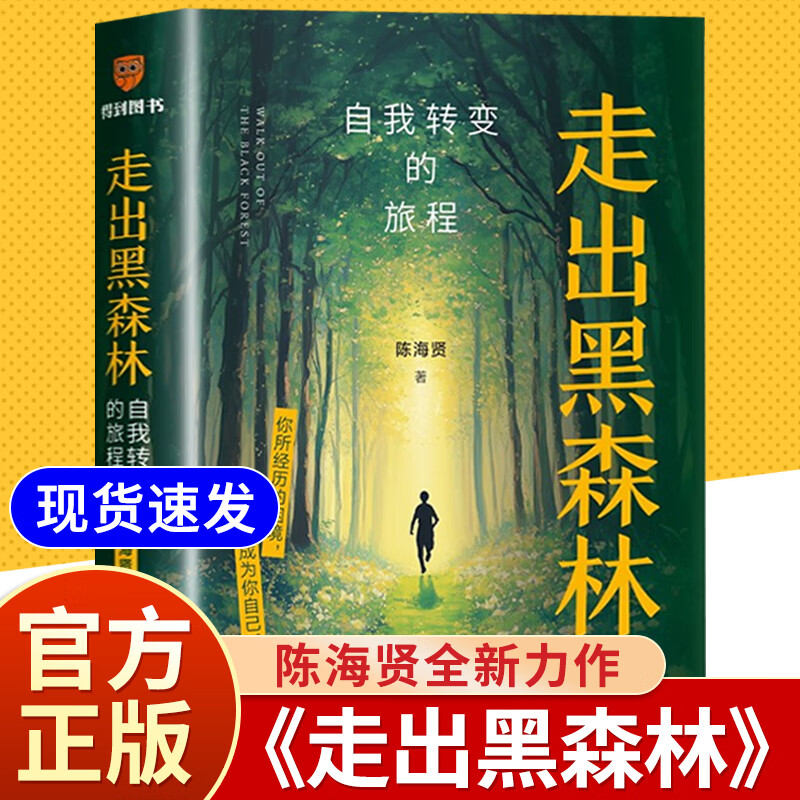 走出黑森林自我转变的旅程心理学家陈海贤教你走出低谷期转变人生