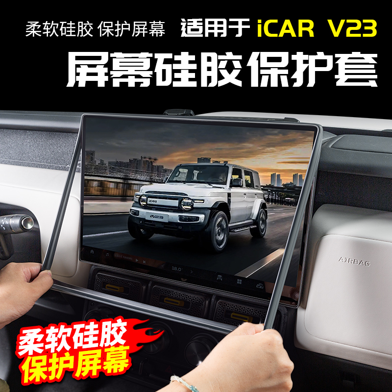 适用于奇瑞ICAR V23导航屏幕硅胶保护套中控仪表改装内饰配件用品