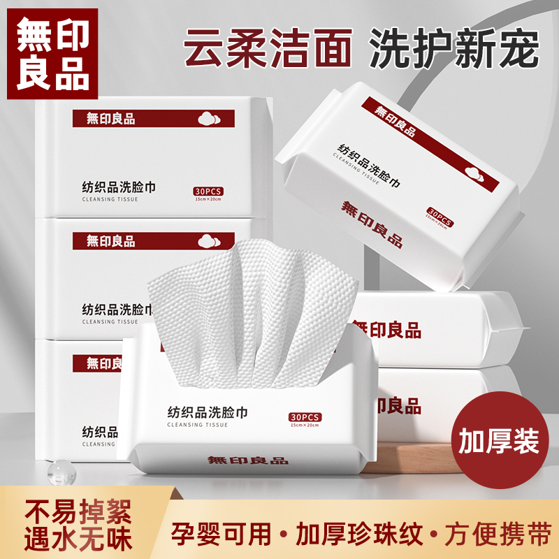 無印良品丨一次性洗脸巾便携家用出差旅行干湿两用柔软亲肤洁面巾