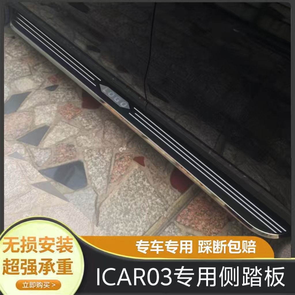 适用新款奇瑞icar03脚踏板原厂改装专用ICAR03踏板迎宾外侧脚踏板