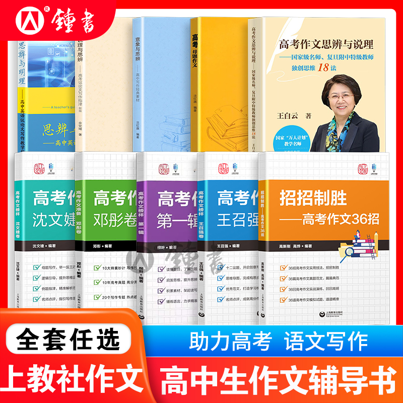 上教作文高考作文准备议论文思辨高中写作经典素材高考作文36招