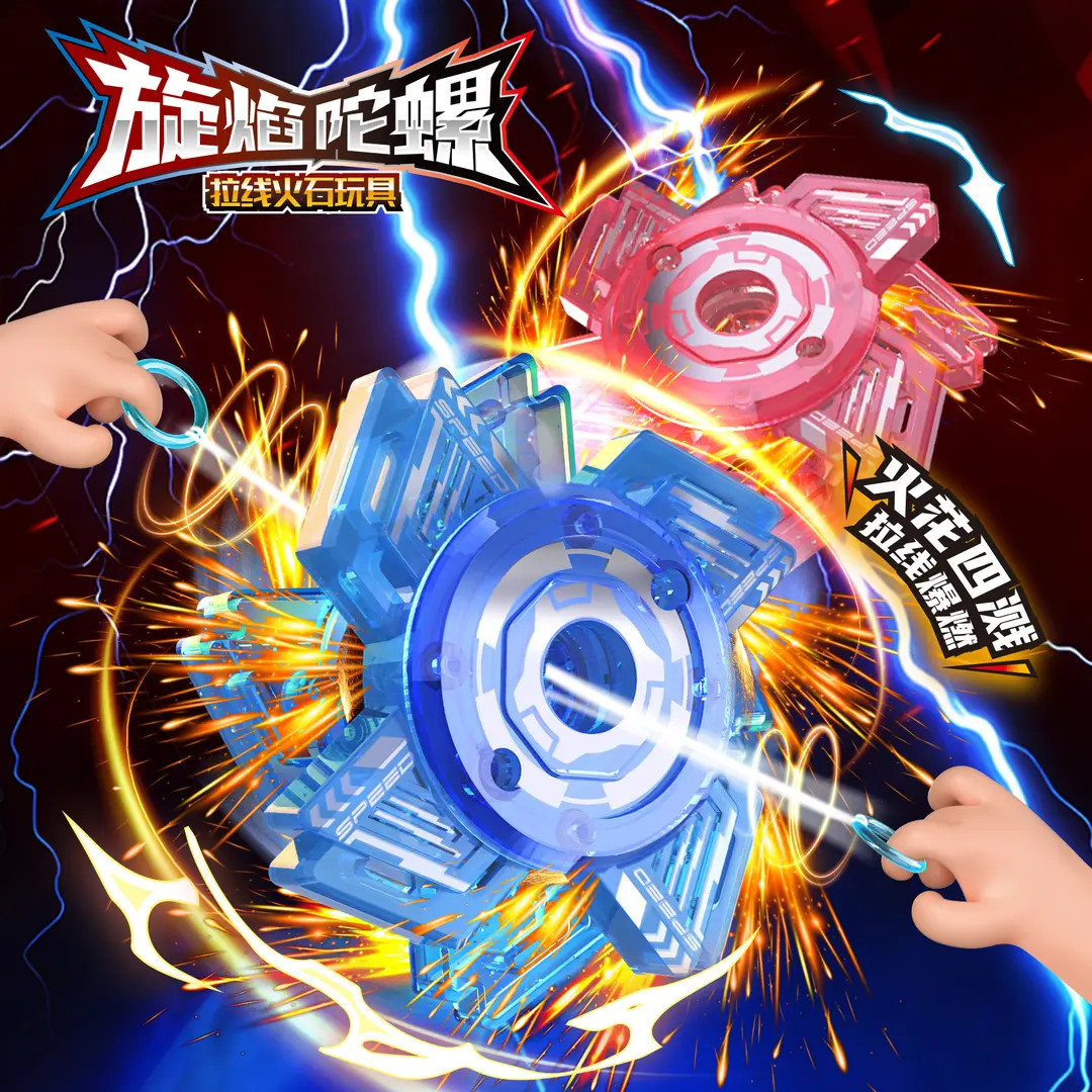 旋焰拉线火花陀螺趣味解压男孩玩具一路火花带闪电狂炫酷拽叼咋天商品图