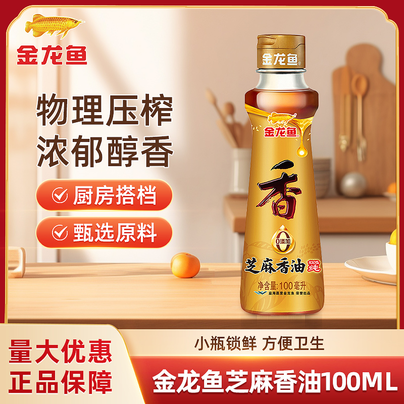 次日达｜金龙鱼芝麻香油100ml/瓶家用调味品瓶装拌菜芝麻香油