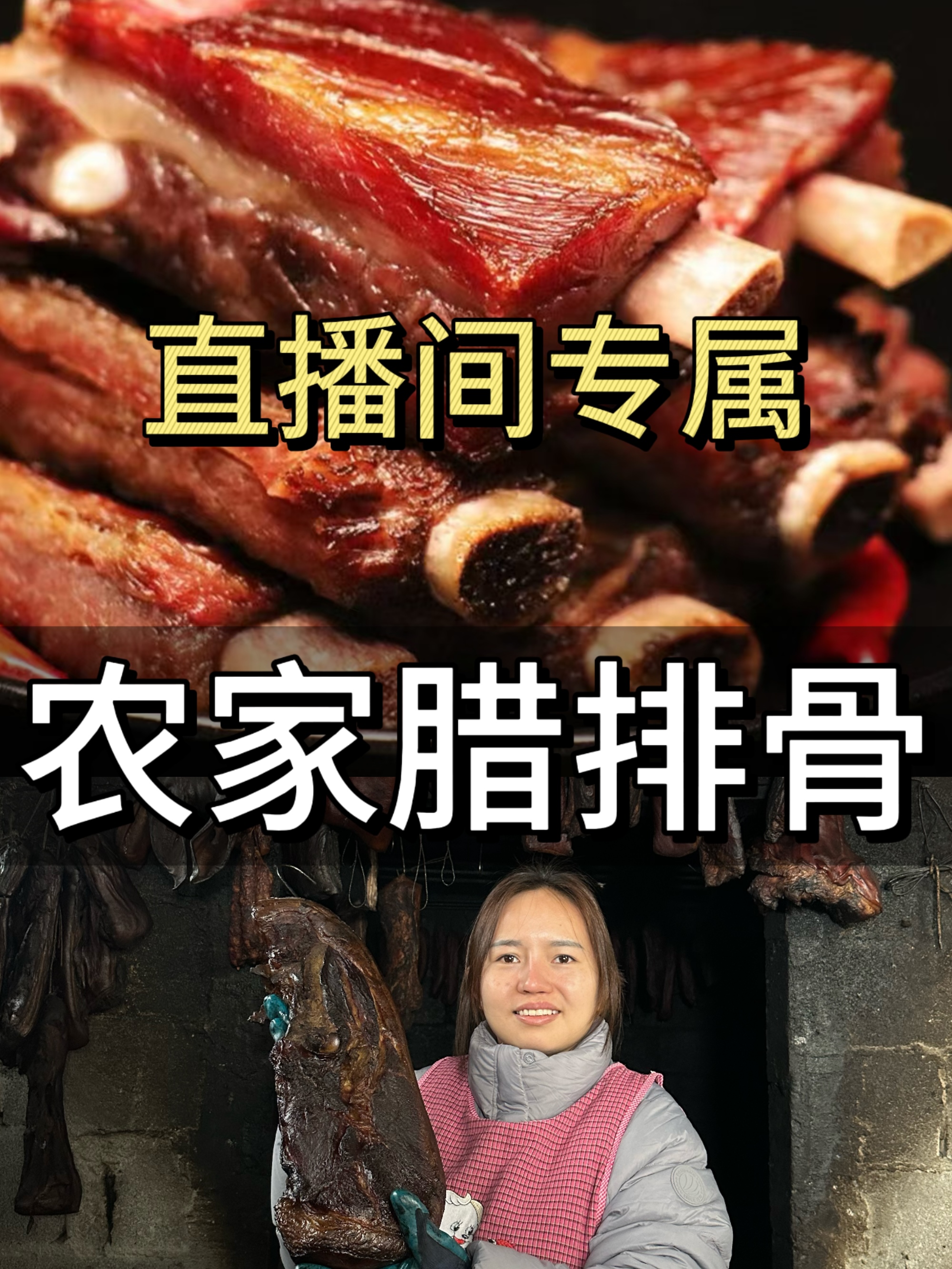 直播间专属，农家腊排骨