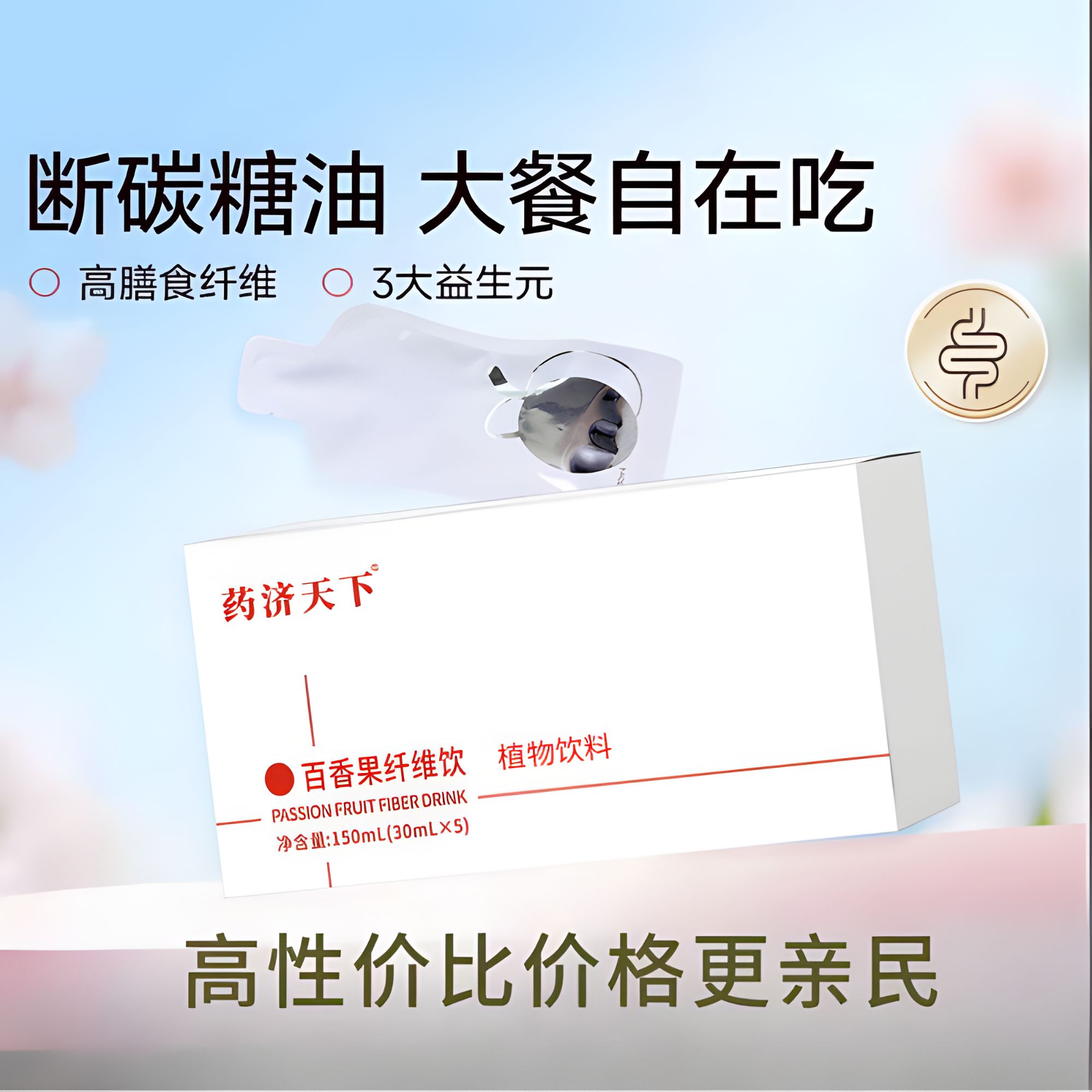 【官方保障】百香果膳食纤维饮独立小包装大餐救星水果味饮料150ml