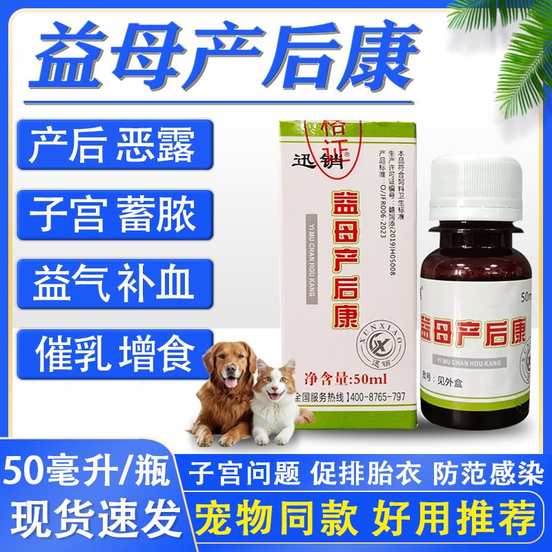 宠物猫狗兽用益母产后康子宫感染恶露不尽奶水少补血补气饲料原料