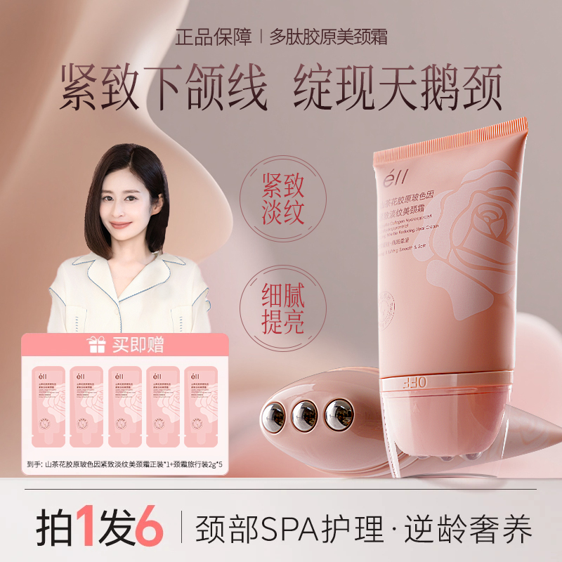 【拍1发6】éII多肽去颈纹霜逆龄玻色因抗皱提拉紧致淡化颈纹保湿正