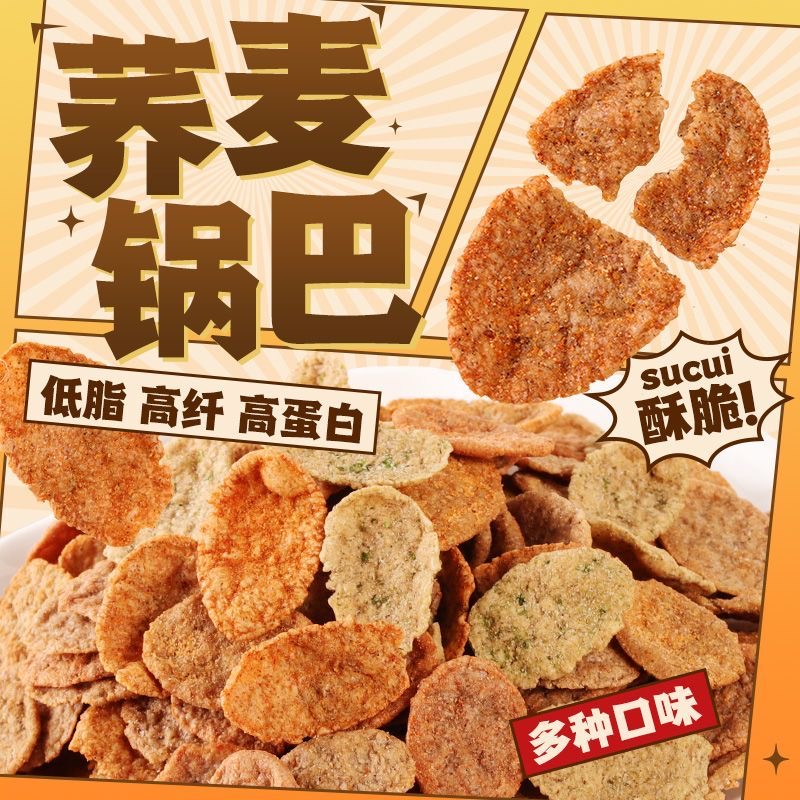 网红零食荞麦锅巴无添加蔗糖非油炸粗粮锅巴大包低脂解馋休闲零食