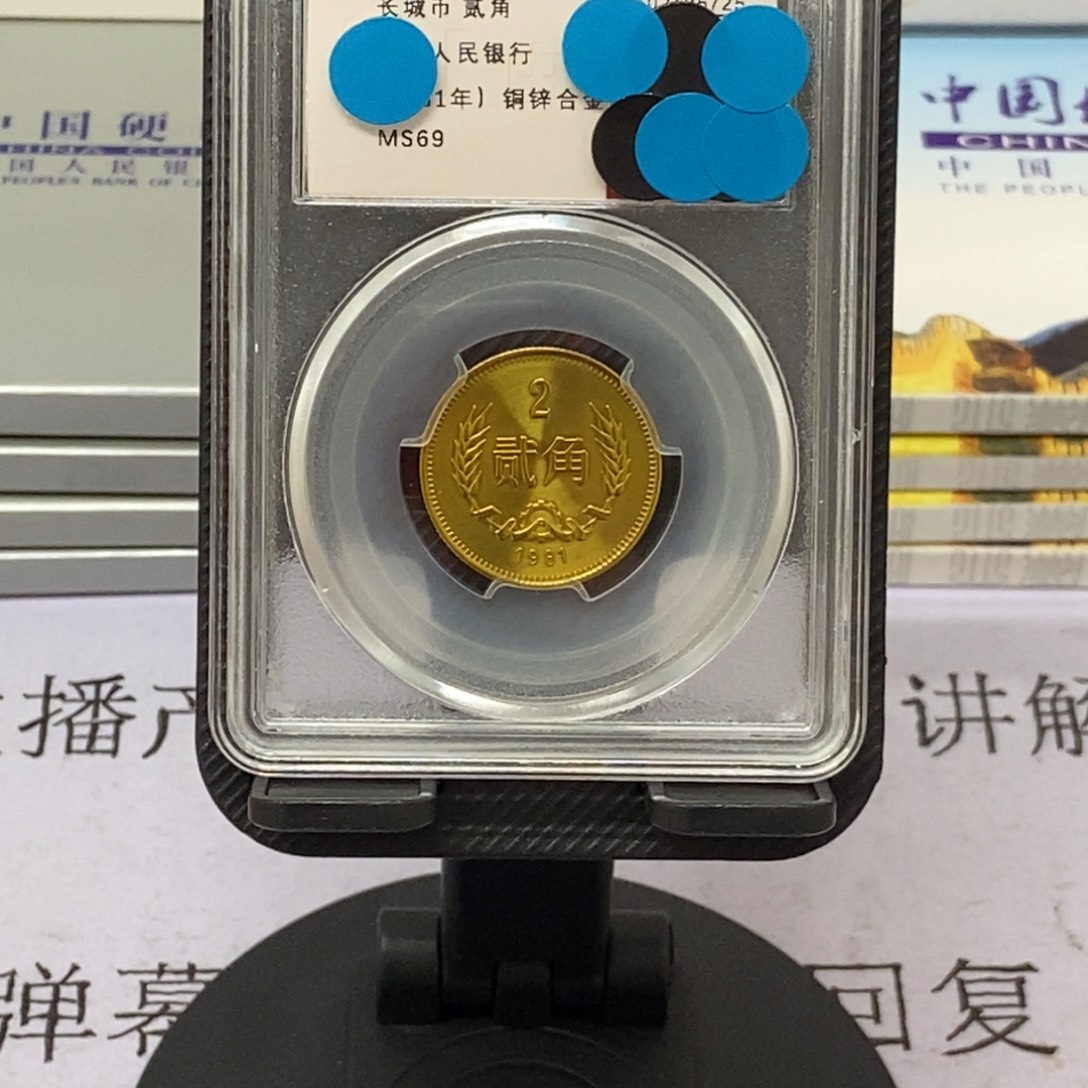 其他普通金属81年长城币二角评级69分
