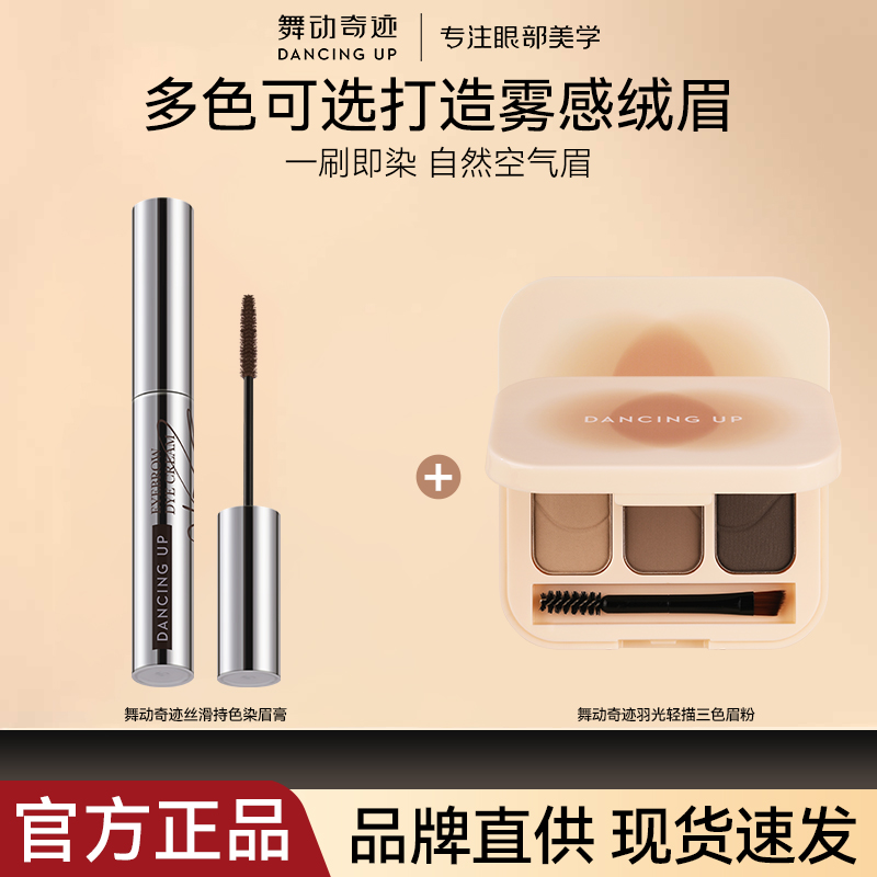 舞动奇迹染眉膏持久防水防汗不晕染不脱妆易上色正品多功能组合