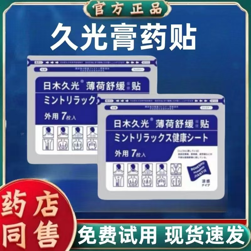 日木久光薄荷舒缓贴一包7贴