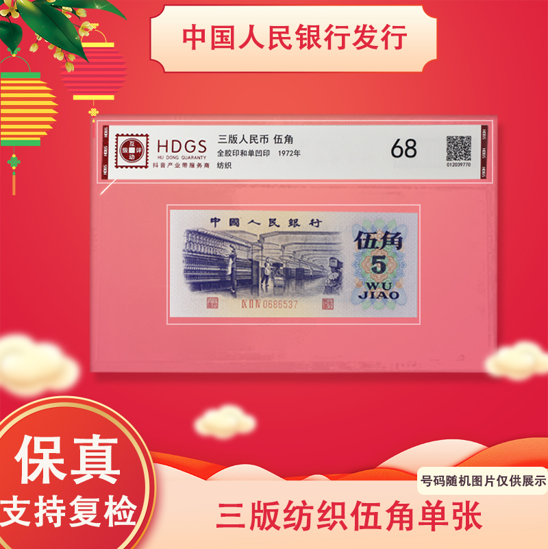 三版人民币 纺织五角纸钞 单张 评级封装