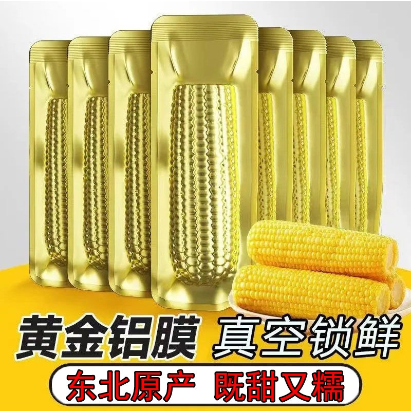 【试吃2棒】东北玉米新鲜黄糯玉米棒现摘真空包装粘苞米300克*8根