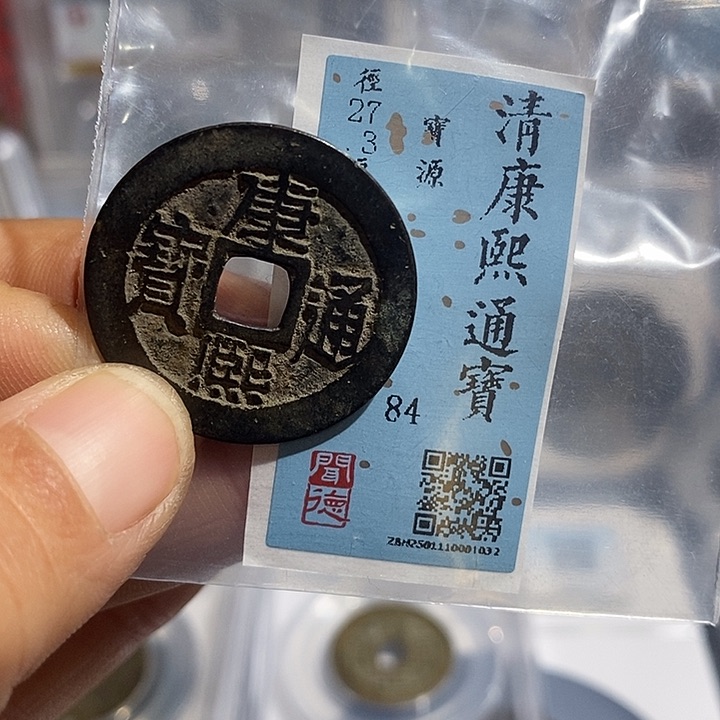 铜二妹康熙通宝评级