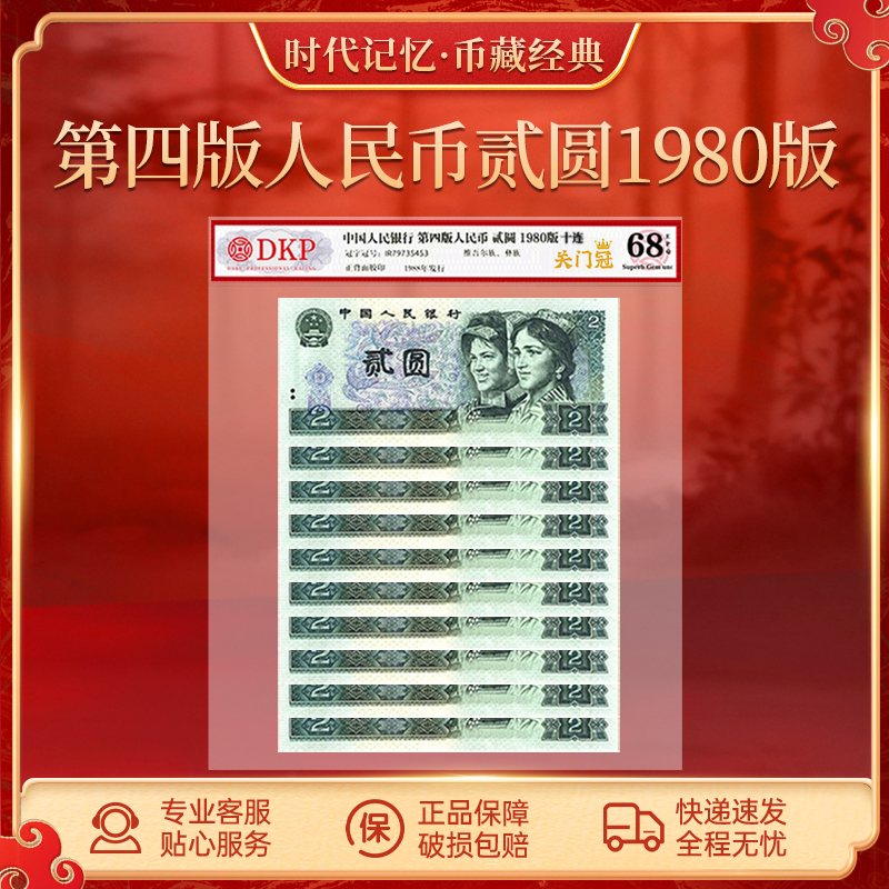 第四套退市人民币80版贰圆【关门冠】 DKP评级封装68分EPQ