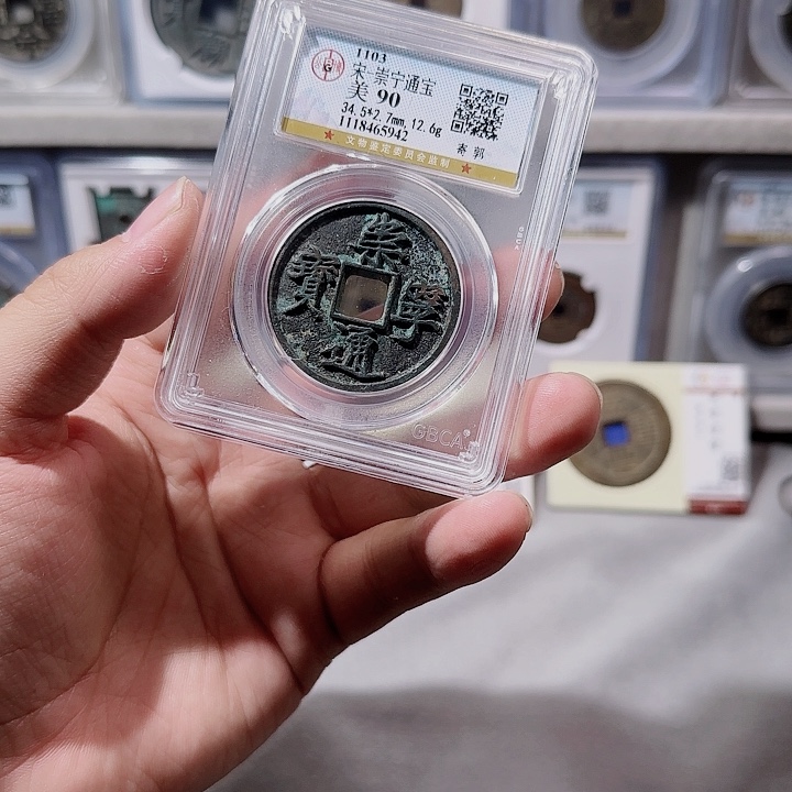 铜指尖收藏崇宁通宝5942